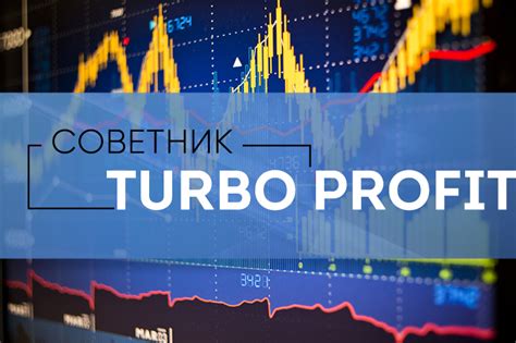 как правильно протестировать форекс советник turbo profit v 2.5